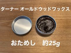 オールドウッドワックス お試し