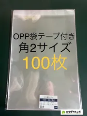 OPP袋テープ付きT24-33.2/角2サイズ【100枚】透明袋　梱包材　ラッピング袋