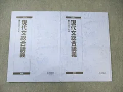 駿台 現代文総合講義 通年セット 2023 計2冊 ☆ 015m0C