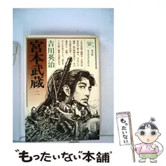 【中古】 宮本武蔵 第５巻/六興出版/吉川英治 中古】 宮本武蔵 第5巻/六興出版/吉川英治