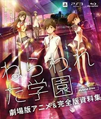 【中古】【非常に良い】ねらわれた学園 劇場版アニメ&完全版資料集 Hybrid Disc - PS3 khxv5rg