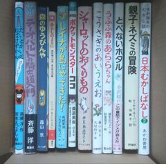 絵本・児童書セット12冊セット あらしのよるに シャーロットのおくりもの他①のサムネイル