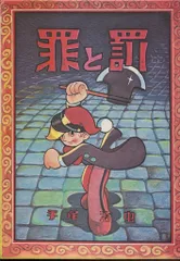 手塚治虫[虫の標本箱]青林堂[罪と罰/化石島/きえた秘密