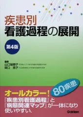 看護過程シリーズ4冊セット 2025年最新】疾患別看護過程 第4版の人気アイテム - メルカリ