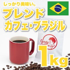 【 1kg 】ブレンドカフェブラジル　CandyCoffee　キャンディコーヒー　コーヒー豆　自家焙煎　/ しっとり香る、贅沢。 アイスコーヒー 珈琲豆 珈琲  メルカリShops店
　#人気メニュー