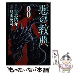 2024年最新】悪の教典 8 貴志祐介の人気アイテム - メルカリ