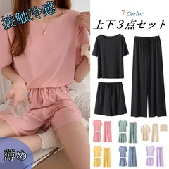 上下3点セットセットアップ パジャマ ルームウェア 無地 接触冷感上下 セット 半袖 Tシャツ 長パンツ ロングパンツ ショートパンツレディース ゆったり寝間着 シンプルフリーサイズ ホームパジャマ ネグリジェ ガウン ナイトウェア 肌触り柔らか おしゃれ