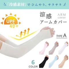 【在庫限り】アームカバー 冷感 UVカット 指穴あり・なし 男女兼用