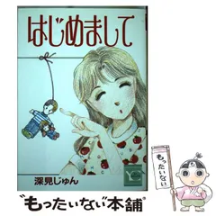 2024年最新】深見じゅんの人気アイテム - メルカリ