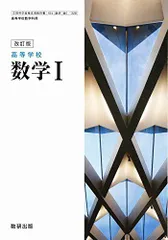高等学校 数学I　改訂版　[104数研/数I328]　文部科学省検定済教科書　高等学校数学科用 【平成29年度版】 [−]