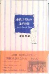 【中古】 季節はずれの海岸物語 ２/フジテレビ出版/遠藤察男 季節はずれの海岸物語 2 | 遠藤 察男 |本 | 通販 | Amazon