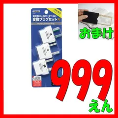 【999シリーズ】おまけ付き　ヤザワ 海外用電源変換プラグセット Aタイプ→A/C/SEタイプ YAZAWA KPS3