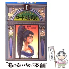 【中古】 ロードス島戦記 RPGリプレイ 1 (角川文庫) / 安田均、水野良とグループSNE / 角川書店