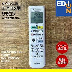 【00101】ダイキン工業　エアコン用　ワイヤレスリモコン　（純正・新品）ARC478A104