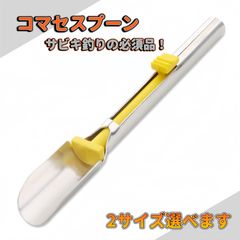 遊心館釣具 コマセスプーン （2サイズ）サビキ釣り必須品 ワンタッチスプーン 押し出すだけ、手が汚れません！ワンプッシュ、カゴに詰め事が出来ます！アジサビキ サビキ釣り 堤防サビキ
