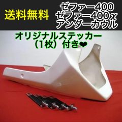 ゼファー400 ゼファー400X アンダーカウル 新品 カイ 改 ZEPHYR400 kawasaki TSH バイク