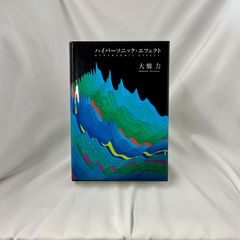 「ハイパーソニック・エフェクト 」  大橋力