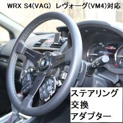 在庫限り】SJ型フォレスターステアリング交換アダプター - メルカリ