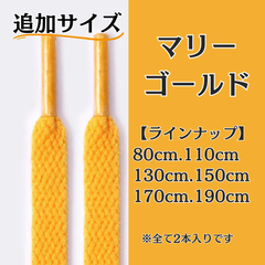 No.21 マリーゴールド　追加サイズ　シューレース　靴紐　靴ひも　くつひも　平紐　80cm/110cm/130cm/150cm/170cm/190cm　8mm幅　高品質　37カラーラインナップ　運動靴　スニーカー　レディース　メンズ