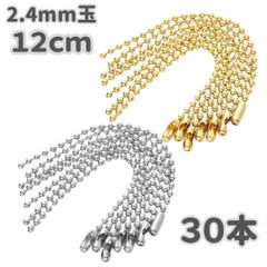 ボールチェーン 2.4mm玉 12cm 留め具 コネクター付き ゴールド シルバー 30本セット ハンドメイド キーホルダー