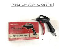 ベッセル　エアーダスター　AD-2　ON-C-PB