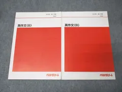 代々木ゼミナール 代ゼミ 英語 英作文〈B〉 テキスト通年セット【書き込み無し】 2012 計2冊 015m0C
