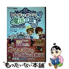 2024年最新】とんがりボウシと魔法の町 コンプリートガイドの人気 
