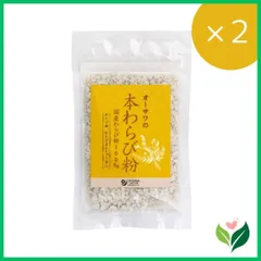 【2個】国産本わらび粉100％ 蕨根 オーサワジャパン わらび餅 他