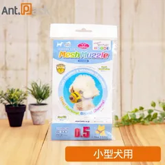 ファンタジーワールド メッシュマズル No.0.5 犬用 プードルなどの小型犬用 （30021）