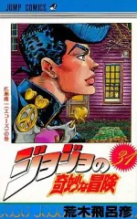 【中古】少年コミック ジョジョの奇妙な冒険(31)