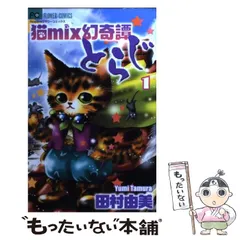 2024年最新】猫mix幻奇譚とらじの人気アイテム - メルカリ