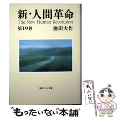ワイド版新人間革命全巻28巻無30冊 Amazon.co.jp: 新・人間革命 (第28巻) : 池田 大作: 本
