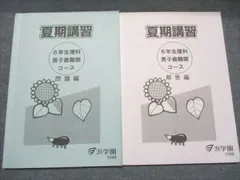 浜学園 夏期講習 6年生理科 男子最難関コース 問題/解答編 書き込み無し 2023 010m2C