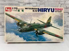 【I7-08】☆ 1/72　飛竜　三菱キ-67　旧日本陸軍４式重爆撃機　エルエス　LS　説明書なし　未開封　ジャンク