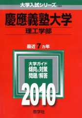 慶應義塾大学(理工学部) [2010年版 大学入試シリーズ]  赤本 教学社編集部