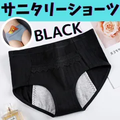 クーポン配布中 サニタリーショーツ 黒 1枚 生理用ショーツ 生理用品 140150 160 M L LL XL アンダーウェア 夜用 ポーチ 昼用 衛生用品 ナプキン まとめ売り可能  KMU-D04