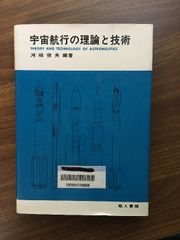 【宇宙航行の理論と技術】昭和61年発行　初版本　河崎俊夫　地人書館　除籍本