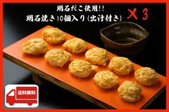 明石焼き10個入り×３袋　だし付き　明石だこ使用  冷凍食品