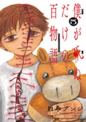 小学館 的野アンジ 僕が死ぬだけの百物語 5のサムネイル