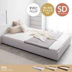 【セミダブル】Slib すのこローベッド ボンネルマットレス付き
