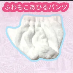 ふわもこあひるパンツ♡80〜110㎝