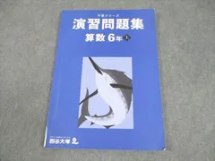 四谷大塚 小6 算数 予習シリーズ 演習問題集 上 2023 010m2B
