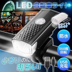 自転車ライト 自転車用ライト 充電式 防水 前 LED 明るい usb充電式 通勤通学 夜間 回転式 KBC
