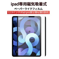 iPad 専用ペーパーライクフィルム 磁気吸着式 iPad pro用 12.9インチ