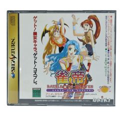 SEGA SATURN セガサターン 雀帝バトルコスプレイヤー 中古 送料無料 H４