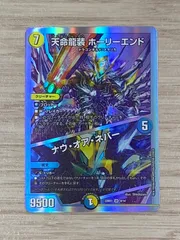 デュエルマスターズ　天命龍装ホーリーエンド/ナウ・オア・ネバーのサムネイル