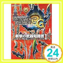 몬스터 헌터 3(트라이)G 참격 무기지식서 1: 대검·태도·한손검·쌍검·라이트보우건·헤비보우간_02