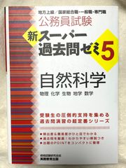 新スーパー過去問ゼミ5 自然科学