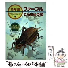 2024年最新】ファーブル昆虫記 幼年版の人気アイテム - メルカリ