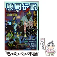 2024年最新】殷周伝説の人気アイテム - メルカリ